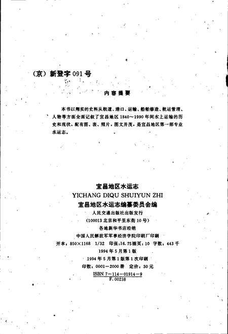 《宜昌地区水运志》.pdf电子版_湖北省志预览图2