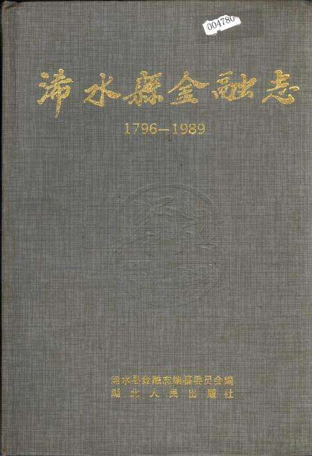 《浠水县金融志》.pdf电子版_湖北省志缩略图
