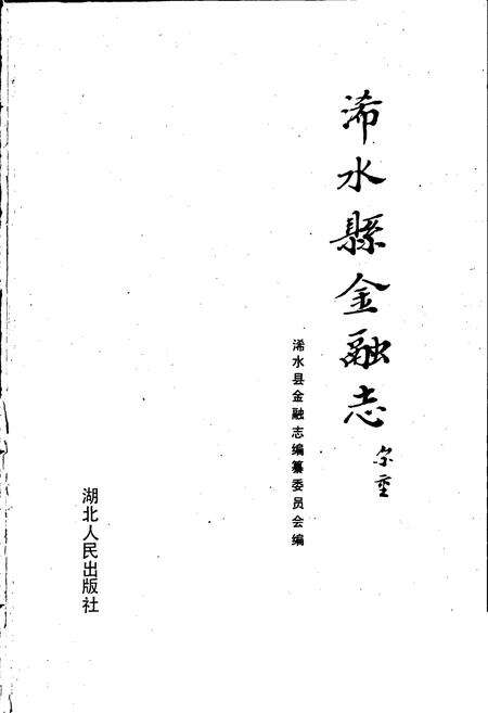 《浠水县金融志》.pdf电子版_湖北省志预览图1