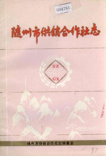 《随州市供销合作社志》.pdf电子版_湖北省志缩略图