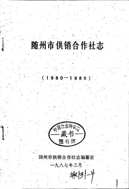 《随州市供销合作社志》.pdf电子版_湖北省志预览图1