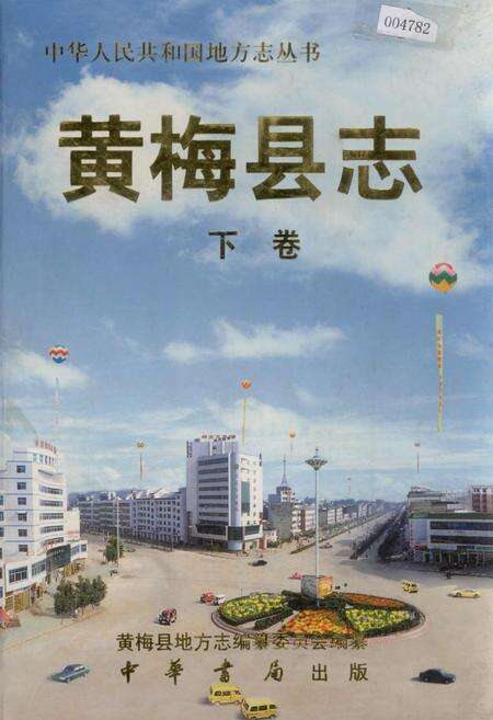 《黄梅县志 下卷》.pdf电子版_湖北省志缩略图