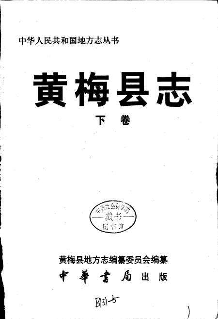 《黄梅县志 下卷》.pdf电子版_湖北省志预览图1