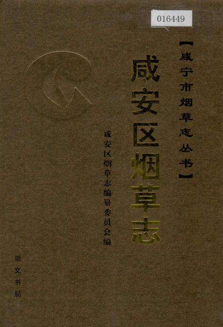 《咸安区烟草志》.pdf电子版_湖北省志缩略图