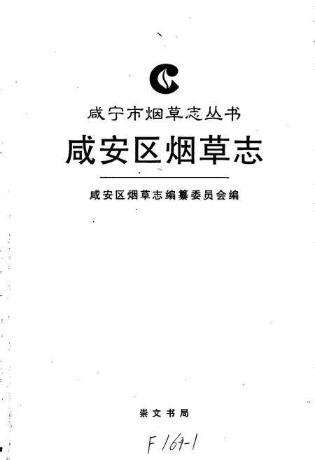 《咸安区烟草志》.pdf电子版_湖北省志预览图1