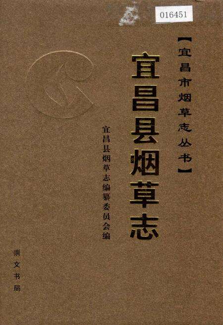 《宜昌县烟草志》.pdf电子版_湖北省志缩略图
