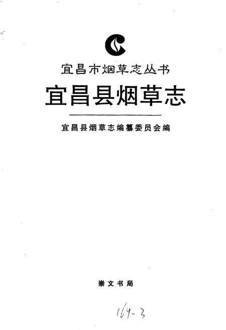 《宜昌县烟草志》.pdf电子版_湖北省志预览图1