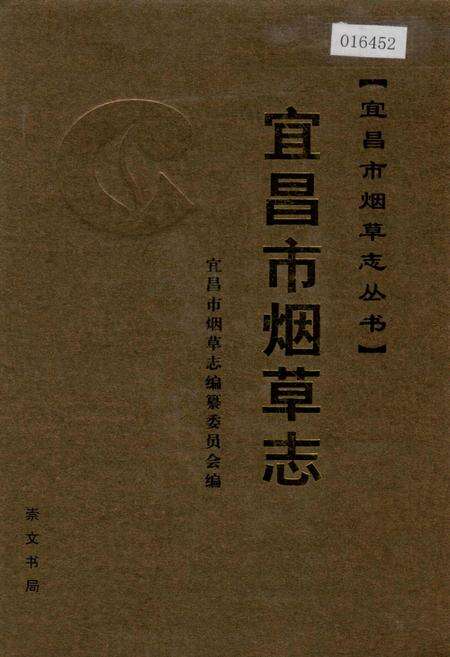 《宜昌市烟草志》.pdf电子版_湖北省志缩略图