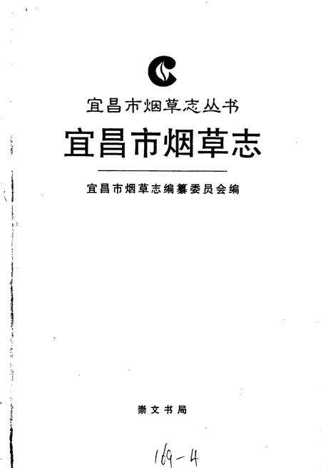 《宜昌市烟草志》.pdf电子版_湖北省志预览图1