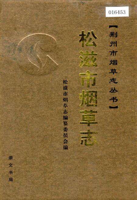 《松滋市烟草志》.pdf电子版_湖北省志缩略图