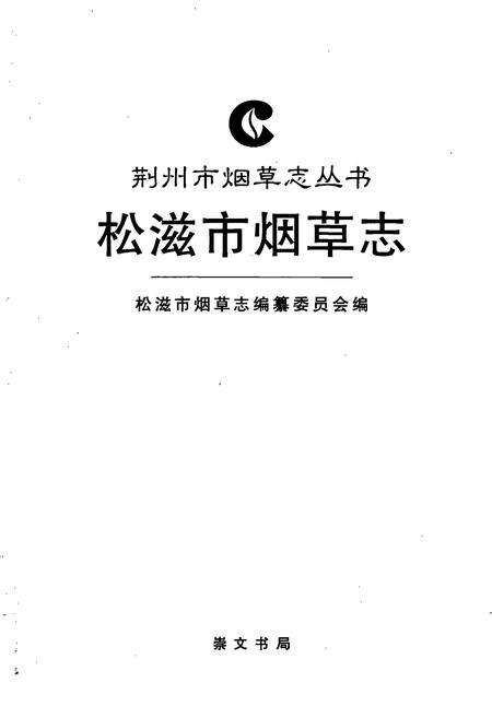 《松滋市烟草志》.pdf电子版_湖北省志预览图1