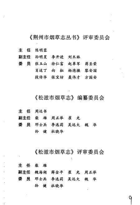 《松滋市烟草志》.pdf电子版_湖北省志预览图4