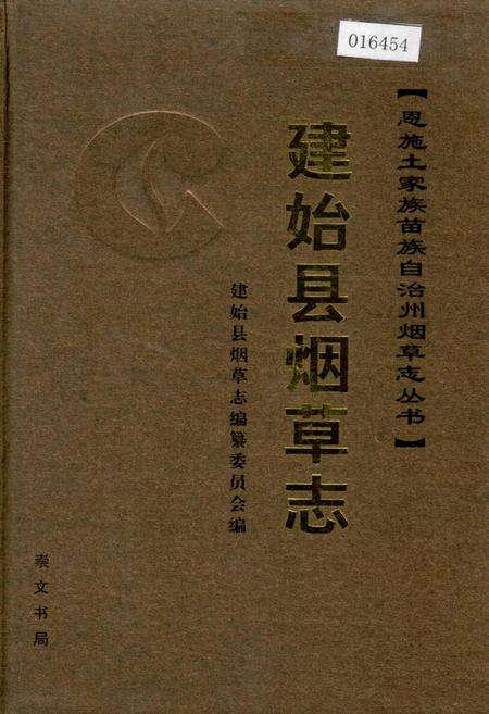《建始县烟草志》.pdf电子版_湖北省志缩略图