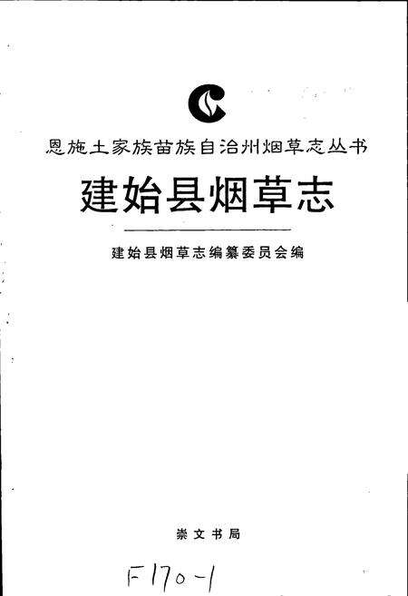《建始县烟草志》.pdf电子版_湖北省志预览图1