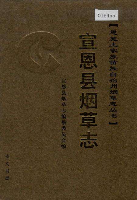 《宣恩县烟草志》.pdf电子版_湖北省志缩略图