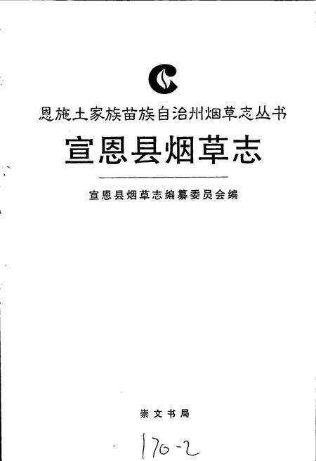 《宣恩县烟草志》.pdf电子版_湖北省志预览图1