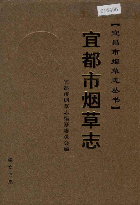 《宜都市烟草志》.pdf电子版_湖北省志缩略图