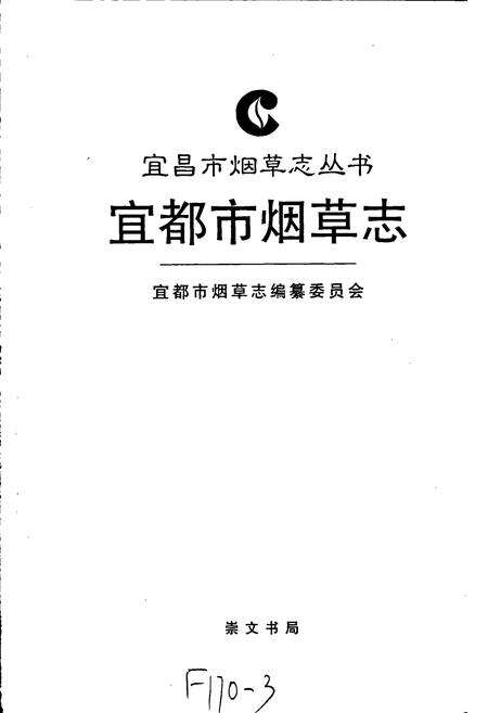 《宜都市烟草志》.pdf电子版_湖北省志预览图1