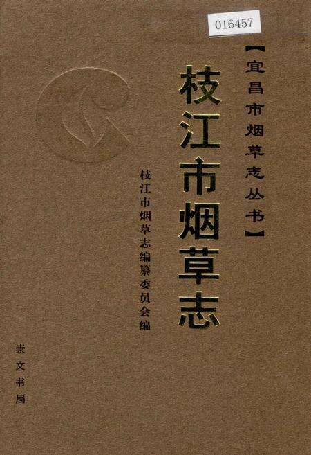 《枝江市烟草志》.pdf电子版_湖北省志缩略图
