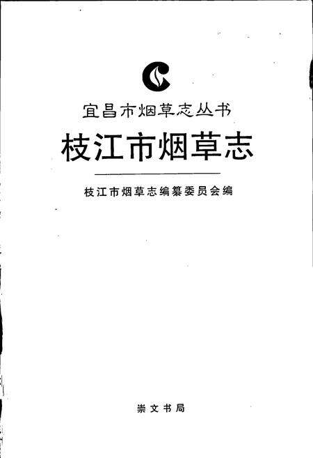 《枝江市烟草志》.pdf电子版_湖北省志预览图1