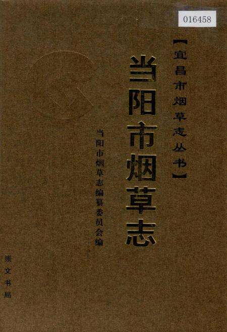 《当阳市烟草志》.pdf电子版_湖北省志缩略图