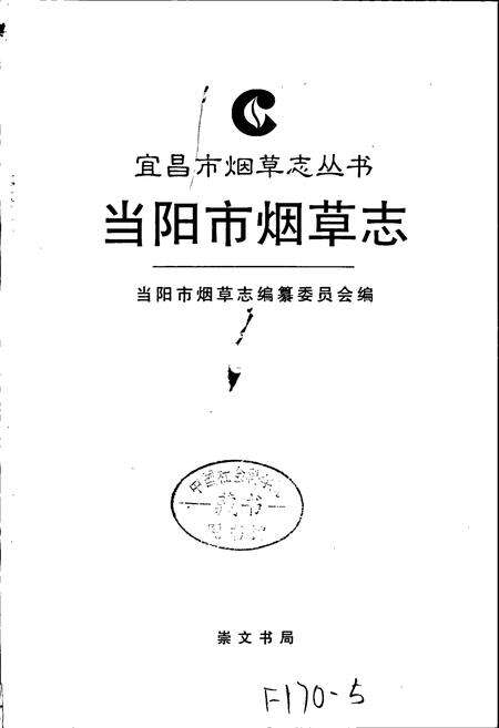 《当阳市烟草志》.pdf电子版_湖北省志预览图1