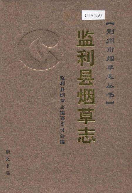 《监利县烟草志》.pdf电子版_湖北省志缩略图