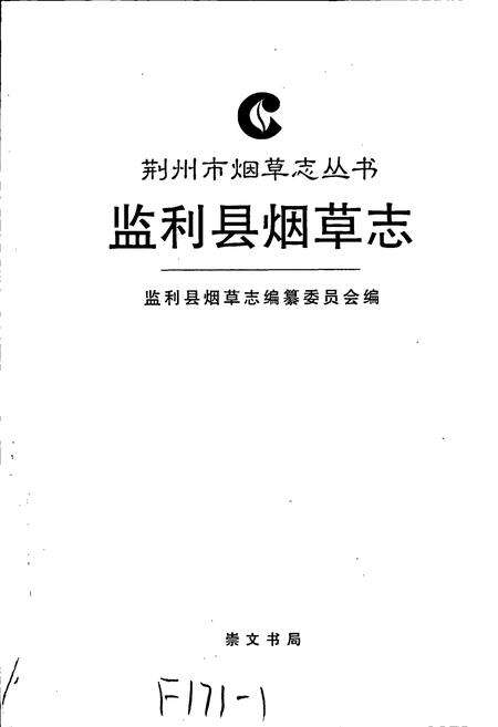 《监利县烟草志》.pdf电子版_湖北省志预览图1