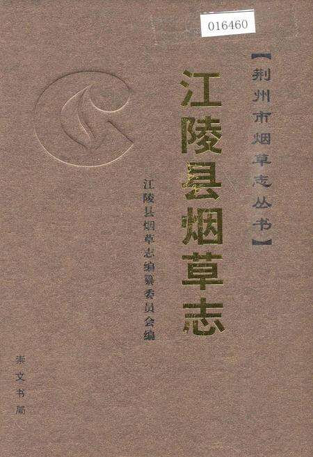 《江陵县烟草志》.pdf电子版_湖北省志缩略图