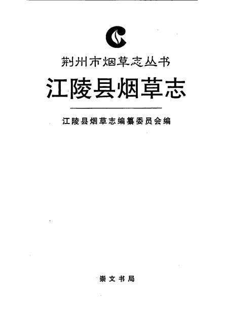 《江陵县烟草志》.pdf电子版_湖北省志预览图1