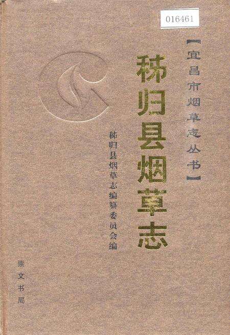 《秭归县烟草志》.pdf电子版_湖北省志缩略图