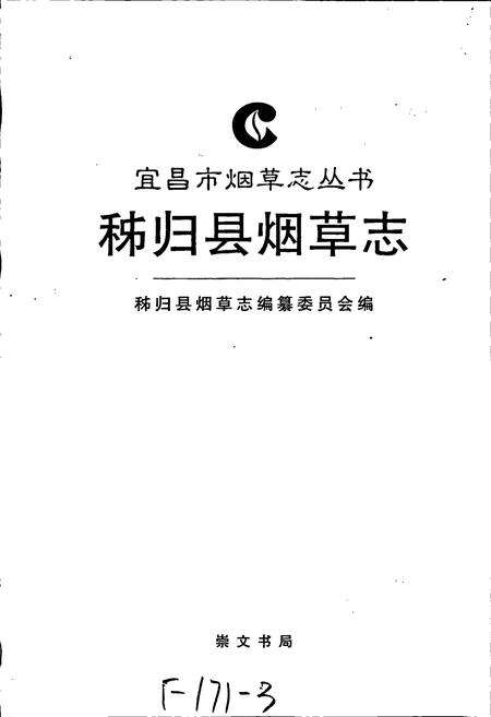 《秭归县烟草志》.pdf电子版_湖北省志预览图1