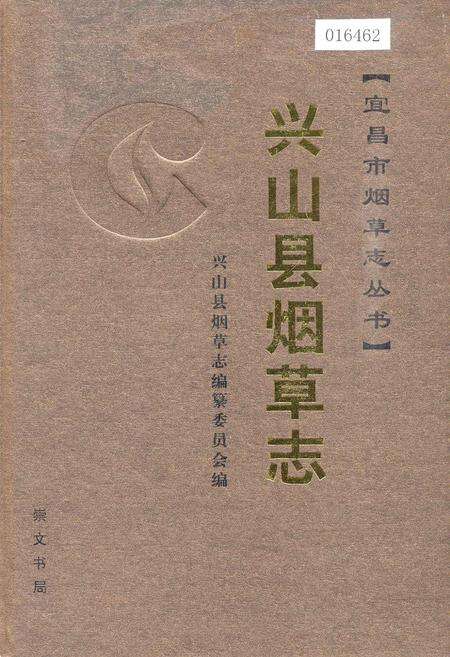 《兴山县烟草志》.pdf电子版_湖北省志缩略图