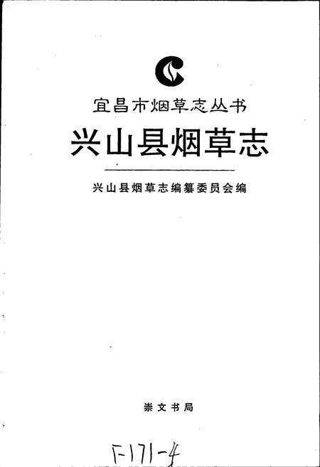 《兴山县烟草志》.pdf电子版_湖北省志预览图1