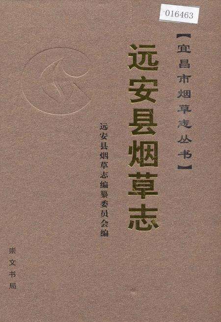 《远安县烟草志》.pdf电子版_湖北省志缩略图