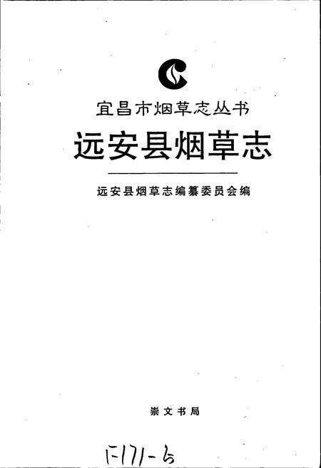 《远安县烟草志》.pdf电子版_湖北省志预览图1