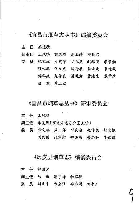 《远安县烟草志》.pdf电子版_湖北省志预览图5