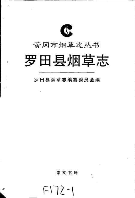 《罗田县烟草志》.pdf电子版_湖北省志预览图1