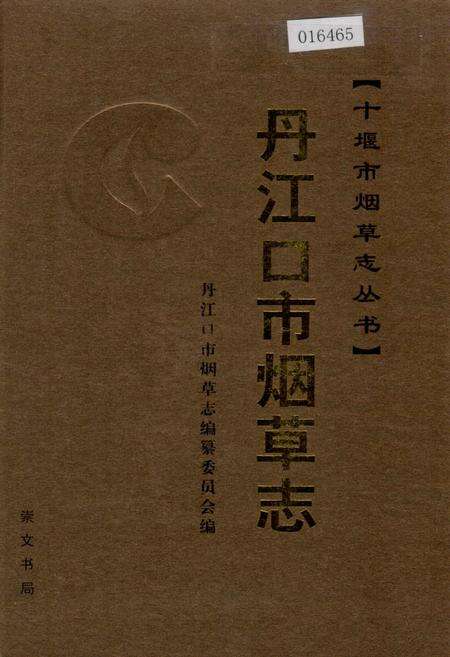 《丹江口市烟草志》.pdf电子版_湖北省志缩略图