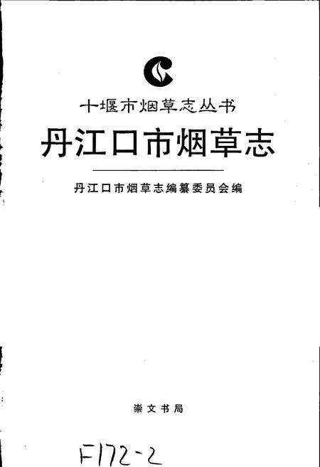 《丹江口市烟草志》.pdf电子版_湖北省志预览图1