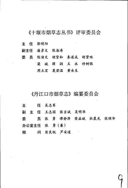 《丹江口市烟草志》.pdf电子版_湖北省志预览图3