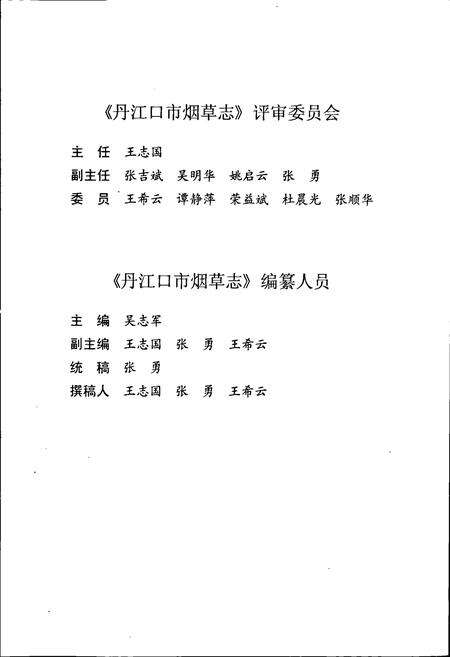 《丹江口市烟草志》.pdf电子版_湖北省志预览图5