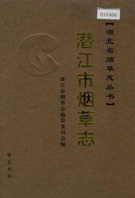 《潜江市烟草志》.pdf电子版_湖北省志缩略图