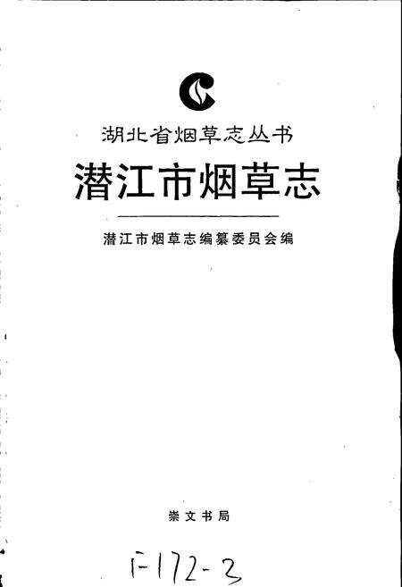 《潜江市烟草志》.pdf电子版_湖北省志预览图1