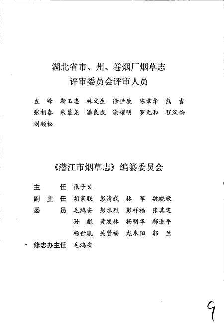 《潜江市烟草志》.pdf电子版_湖北省志预览图4