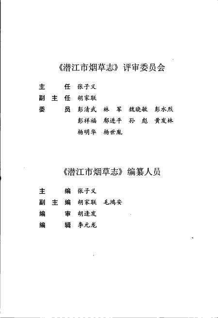 《潜江市烟草志》.pdf电子版_湖北省志预览图5