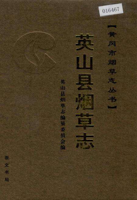 《英山县烟草志》.pdf电子版_湖北省志缩略图