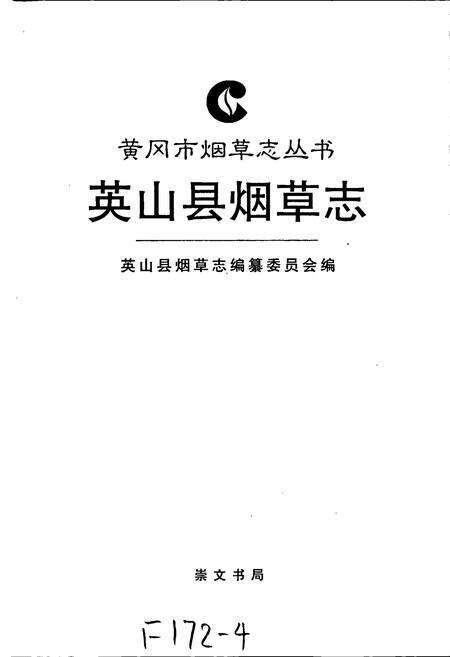 《英山县烟草志》.pdf电子版_湖北省志预览图1