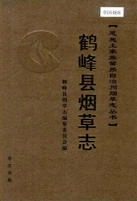 《鹤峰县烟草志》.pdf电子版_湖北省志缩略图