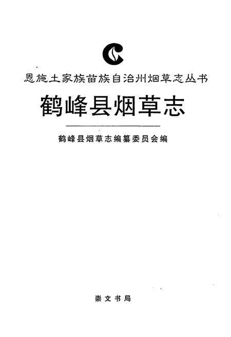 《鹤峰县烟草志》.pdf电子版_湖北省志预览图1